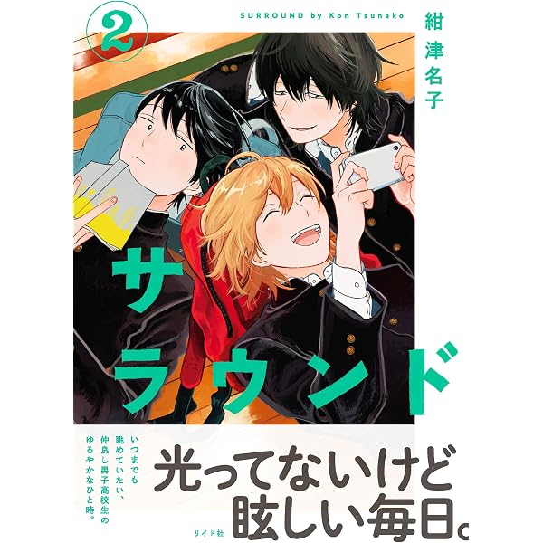 Amazon.co.jp: サラウンド (5) (トーチコミックス) eBook : 紺津名子