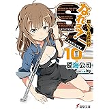 なれる！SE10　闘う？社員旅行 (電撃文庫)