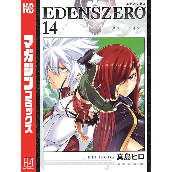 EDENS ZERO　エデンスゼロ　真島ヒロ Amazon.co.jp: EDENS ZERO（33） (週刊少年マガジン