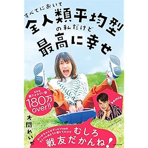 【Amazon.co.jp 限定】すべてにおいて全人類平均型の私だけど最高に幸せ(特典:「見たらちょっぴり元気になる大関… 【Amazon.co.jp 限定】すべてにおいて全人類平均型の私だけど最高に幸せ(特典:「見たらちょっぴり元気になる大関…