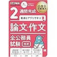 公務員教科書 2週間完成 動画とアプリで学ぶ 論文・作文 全公務員試験対応