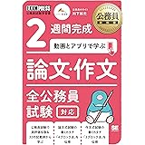 公務員教科書 2週間完成 動画とアプリで学ぶ 論文・作文 全公務員試験対応