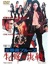 鈴木則文 女番長シリーズ 牝蜂の逆襲 B2ポスター 池玲子 弓恵子 昭和