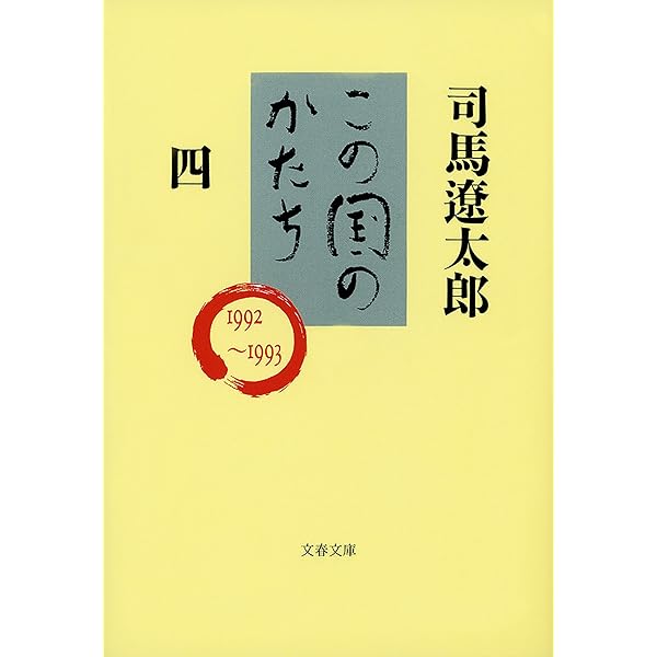 Amazon.co.jp: この国のかたち（五） (文春文庫) eBook : 司馬