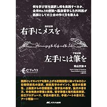 裁断 第40回 41回 新潟手の外科セミナー・テキスト Amazon.co.jp: 右手にメスを 左手には筆を：何を学び何を選択し何を