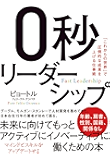 ０秒リーダーシップ