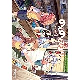 のんのんびより 6 (MFコミックス　アライブシリーズ)