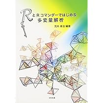 RとRコマンダ-ではじめる多変量解析 | 荒木 孝治 |本 | 通販