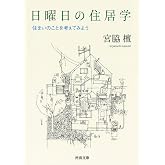 日曜日の住居学 ---住まいのことを考えてみよう (河出文庫)