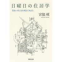 眼を養い手を練れ: 宮脇檀住宅設計塾 | 宮脇塾講師室 |本 | 通販 | Amazon