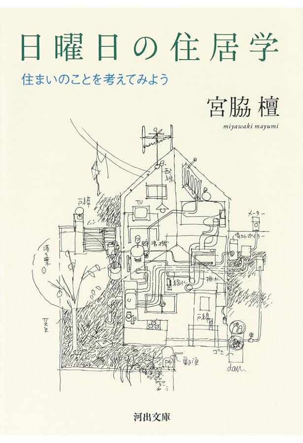 眼を養い手を練れ: 宮脇檀住宅設計塾 | 宮脇塾講師室 |本 | 通販 | Amazon