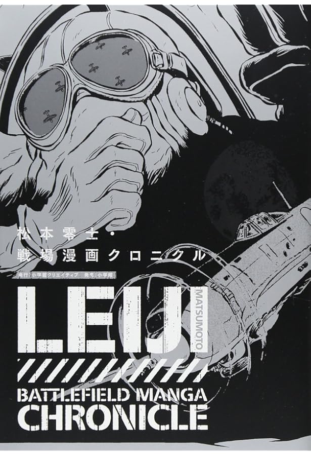 戦場まんがシリーズ　松本零士 松本零士戦場漫画大全 | 松本 零士 |本 | 通販 | Amazon