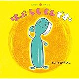 はぶらしくんです。 (たのしいいちにち)