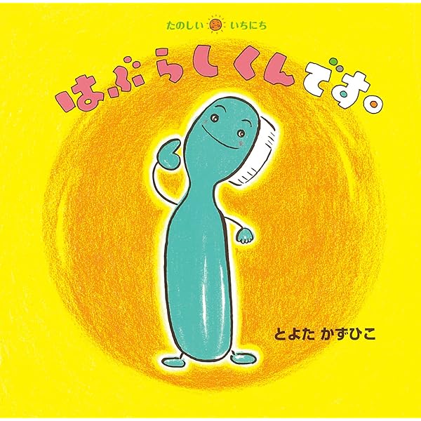 いすちゃんです。 (たのしい いちにち) | とよた かずひこ, とよた