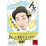 ん!?