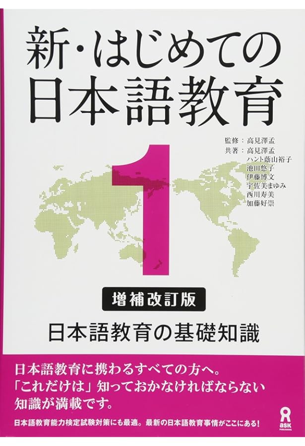 新・はじめての日本語教育 基本用語辞典 増補改訂版 | 高見沢孟, 伊藤