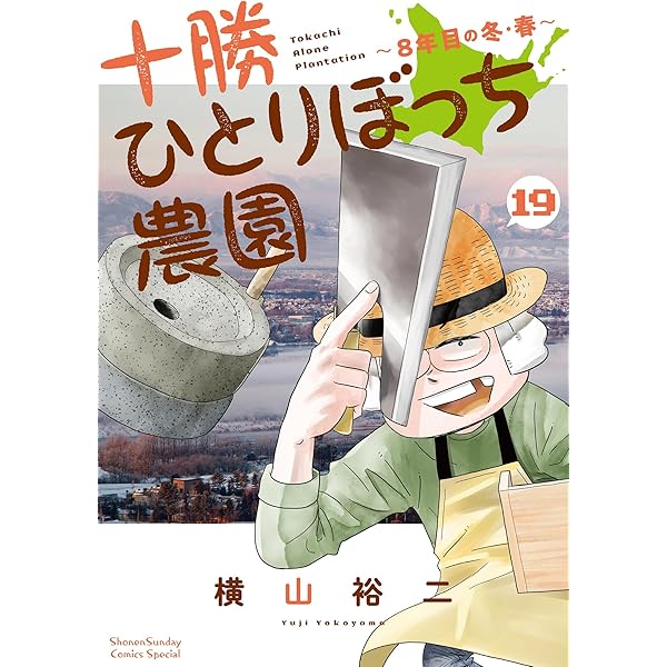 Amazon.co.jp: 十勝ひとりぼっち農園（16） (少年サンデーコミックス