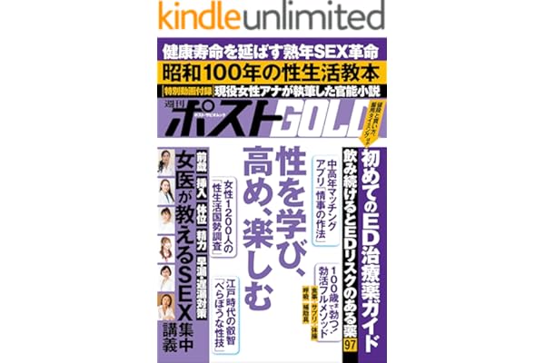 週刊ポストGOLD　性を学び、高め、楽しむ