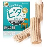 【ピタッと脱げない】 椅子脚カバー チェアソックス 16枚入 ベージュ Ouchi+Design とれない 靴下
