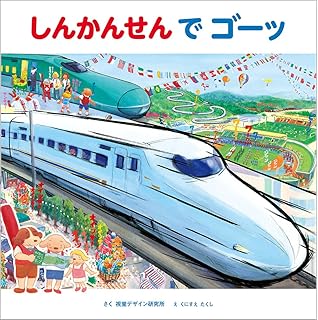 しんかんせん で ビューン 視覚デザインののりものえほん 視覚デザイン研究所 くにすえ たくし 本 通販 Amazon