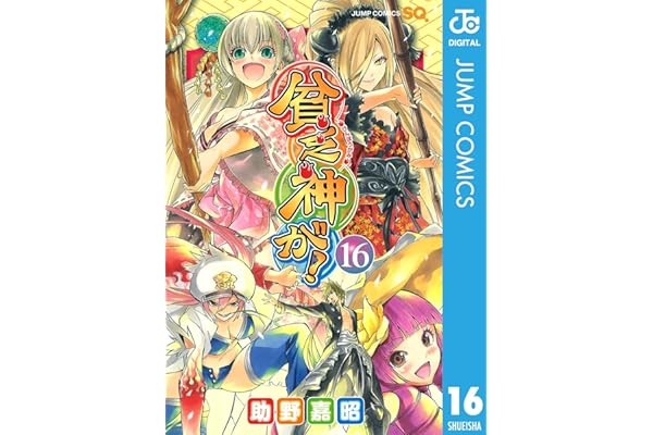 貧乏神が！ 16 (ジャンプコミックスDIGITAL)