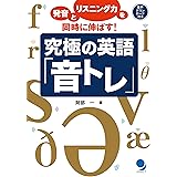 究極の英語「音トレ」