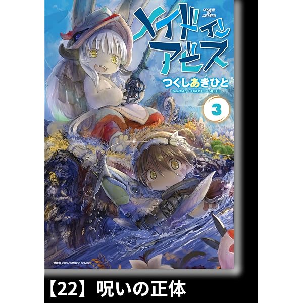 Amazon.co.jp: メイドインアビス（3）【分冊版】19 毒と呪い メイド