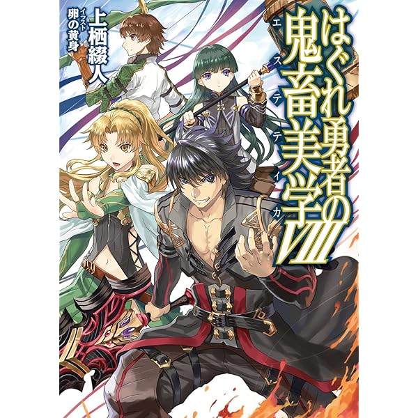 Amazon.co.jp: はぐれ勇者の鬼畜美学XI (HJ文庫) 電子書籍: 上栖