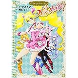 フレッシュプリキュア! プリキュアコレクション (ワイドKC)