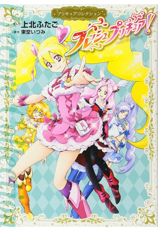 魔法つかいプリキュア!1 プリキュアコレクション (ワイドKC) | 上北