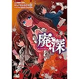 廃深 １ (ノヴァコミックス)