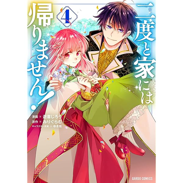 二度と家には帰りません! 1 (ガルドコミックス) | 遊喜じろう