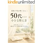 老後の不安が軽くなる、50代からの小さな整え方: 60代が楽しみになる、健康・見た目・人間関係・働き方・AI活用 (カエル出版)