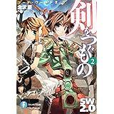 ソード・ワールド2.0 剣をつぐもの2 (富士見ファンタジア文庫 き 1-2-2)
