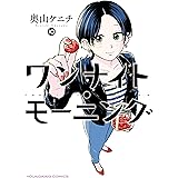 ワンナイト・モーニング(10) (ヤングキングコミックス)