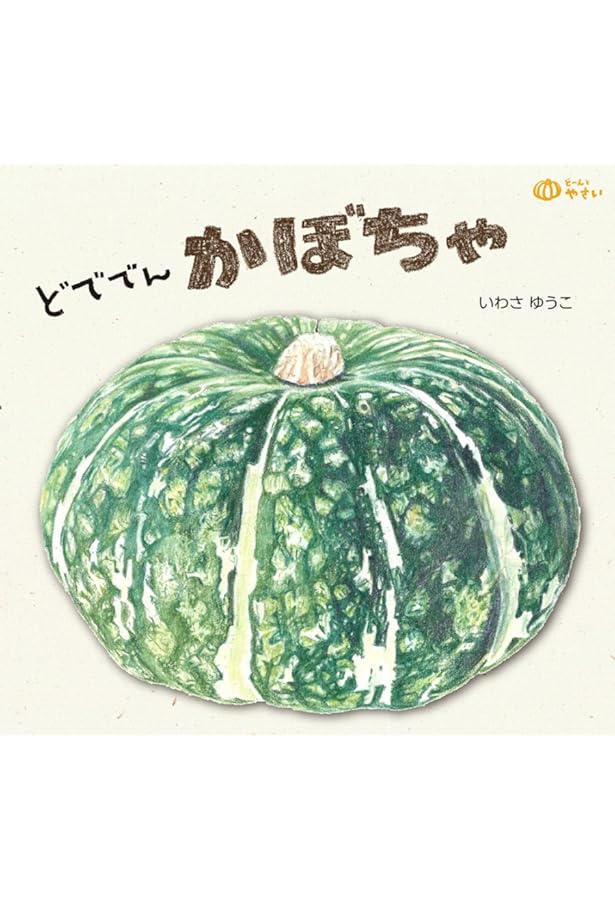 カボチャの絵本 (そだててあそぼう) | いとう きみお, ささめや ゆき