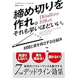 締め切りを作れ。それも早いほどいい。 ──時間と質を両立する仕組み (フェニックスシリーズ)