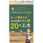 本が読まれずに悩んでいる人のためのもっと読まれるKindle本にする20の工夫: この1冊でOK!すぐにできる!もっと読まれる、読みやすい文章にするために【文章術】【電子書籍】【印税UP】【キンドル出版】【ベストセラー】【事前モニター】【校正】【校閲