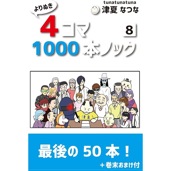 Amazon.co.jp: よりぬき4コマ1000本ノック6巻 eBook : 津夏なつな