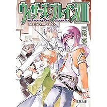 Amazon.co.jp: ウィザーズ・ブレインVIII 落日の都 (電撃文庫