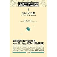 英雄的狂気　ジョルダーノ・ブルーノ著作集7 81eFM9fOUOL.jpg