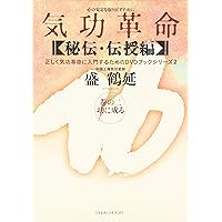 気功革命 (秘伝・伝授編 巻の1) (正しく気功革命に入門するため