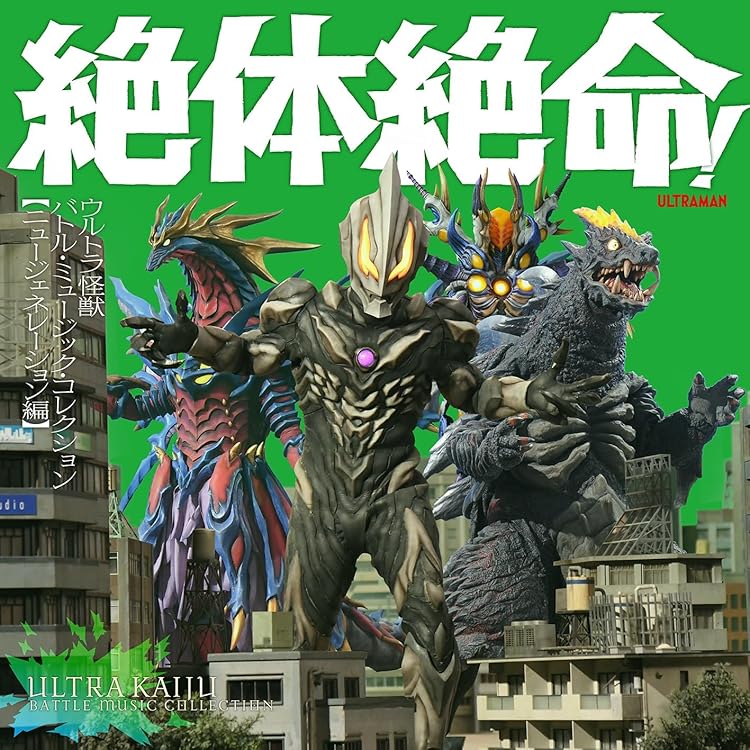 Amazon | 絶体絶命！ウルトラ怪獣 バトル・ミュージック・コレクション 