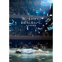 Amazon.co.jp: 「呪いをかけて、まぼろしをといて。」 at 日本武道館