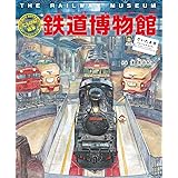 たんけん絵本 鉄道博物館[さいたま市]: 列車・新幹線・鉄道の歴史 パノラマページつき!