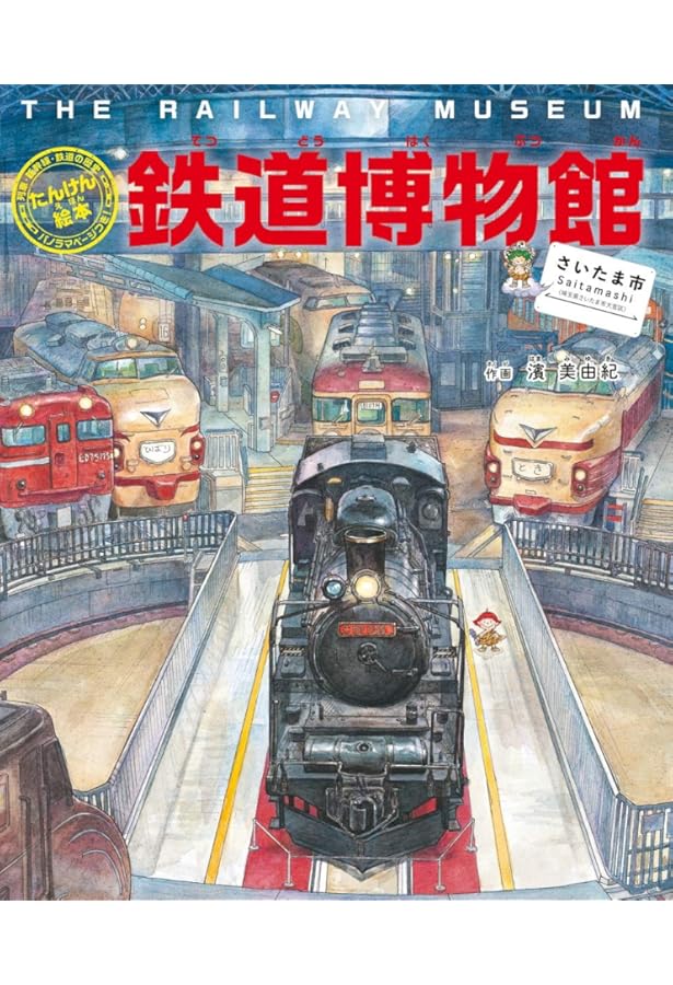 Amazon.co.jp: てっぱくにいこう! 新装版: 鉄道博物館完全ガイド