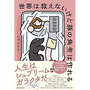 世界は救えないけど豚の角煮は作れる
