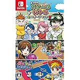 ボクらのスクールバトル+スポーツセット - Switch