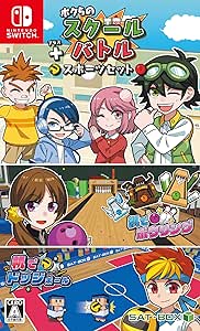ボクらのスクールバトル+スポーツセット - Switch