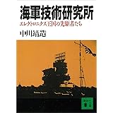 海軍技術研究所　エレクトロニクス王国の先駆者たち (講談社文庫)